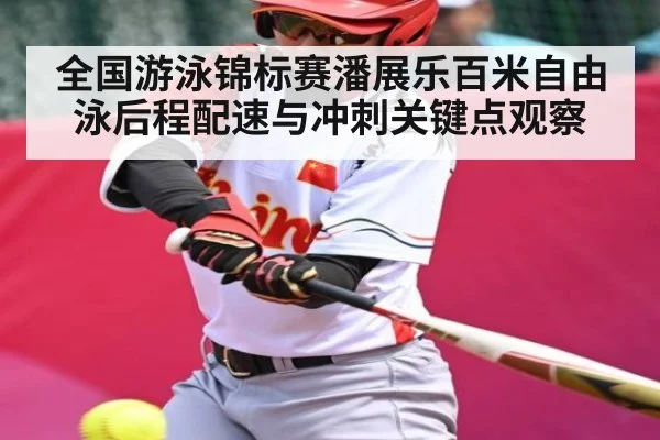 全国游泳锦标赛潘展乐百米自由泳后程配速与冲刺关键点观察