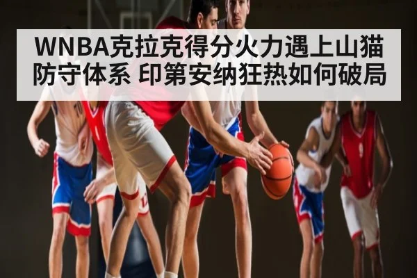 WNBA克拉克得分火力遇上山猫防守体系 印第安纳狂热如何破局