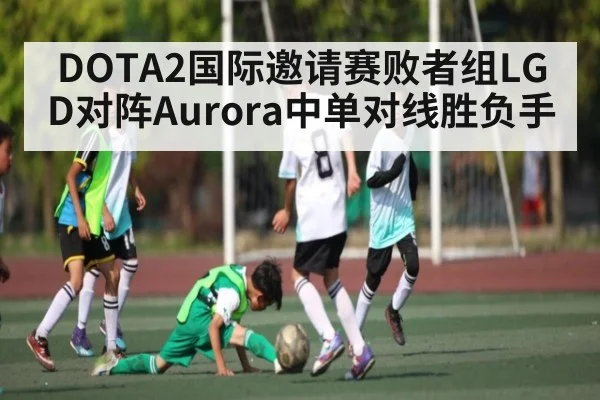 DOTA2国际邀请赛败者组LGD对阵Aurora中单对线胜负手