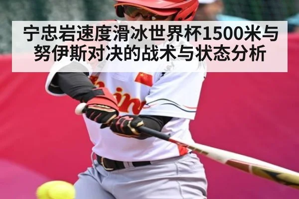 宁忠岩速度滑冰世界杯1500米与努伊斯对决的战术与状态分析