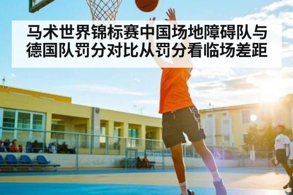 马术世界锦标赛中国场地障碍队与德国队罚分对比从罚分看临场差距
